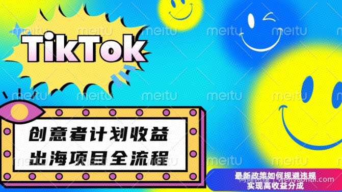 最新TikTok创意者计划开通条件及变现，如何规避违规实现高收益分成【揭秘】