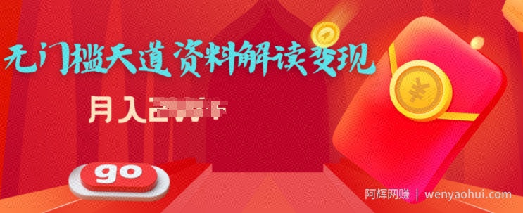 天道解读资料变现，无门槛，小白也能快速上手