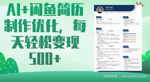 AI+闲鱼简历制作优化,每天轻松变现5张