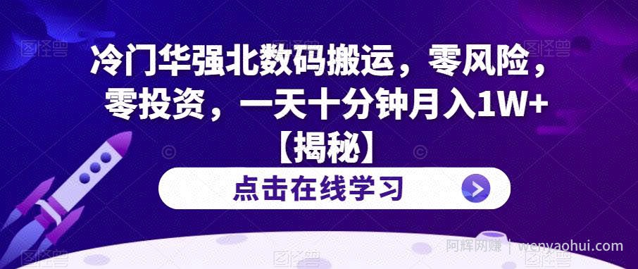 冷门华强北数码搬运，零风险，零投入，一天十分钟月入1W+【揭秘】