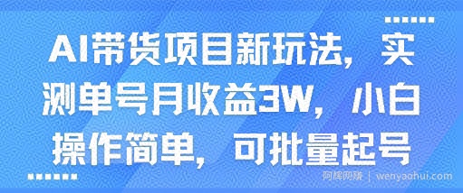 AI带货项目新玩法，实测单号月收益3W，小白操作简单，可批量起号