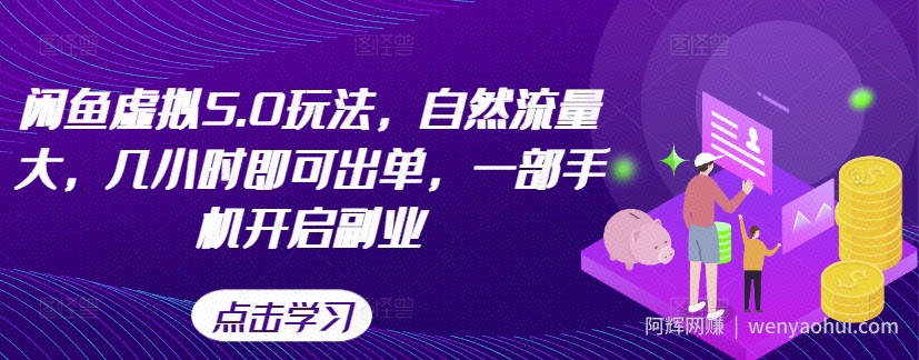 闲鱼虚拟5.0玩法，自然流量大，几小时即可出单，一部手机开启副业