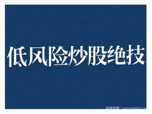 2024低风险股票实操营，低风险，高回报