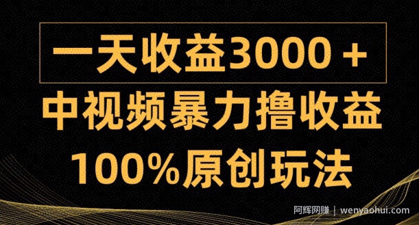 中视频暴力撸收益，日入3000+，100%原创玩法，小白轻松上手多种变现方式