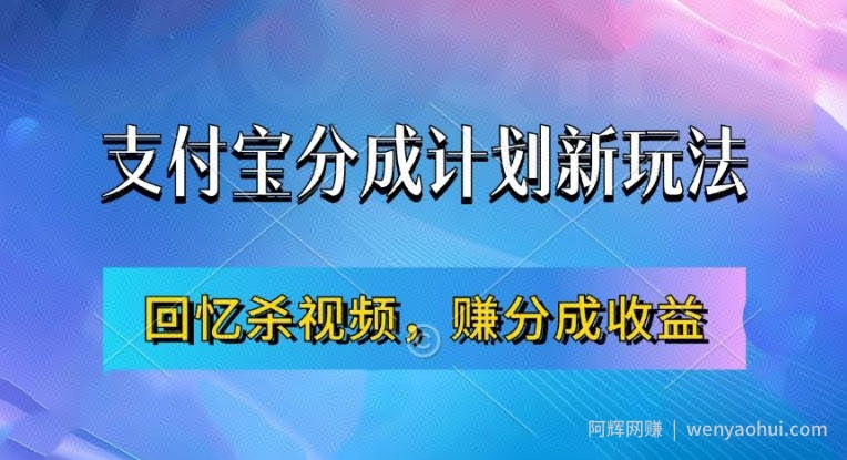 支付宝分成计划最新玩法，利用回忆杀视频，赚分成计划收益，操作简单，新手也能轻松月入过万