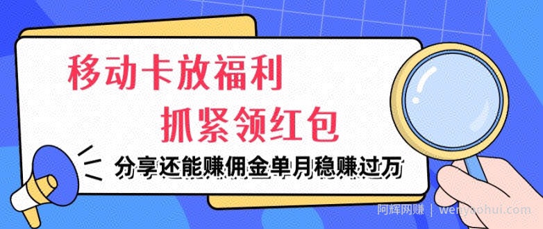 移动卡放福利，抓紧领红包，分享还能赚佣金，妥妥的信息差，单月稳赚过W
