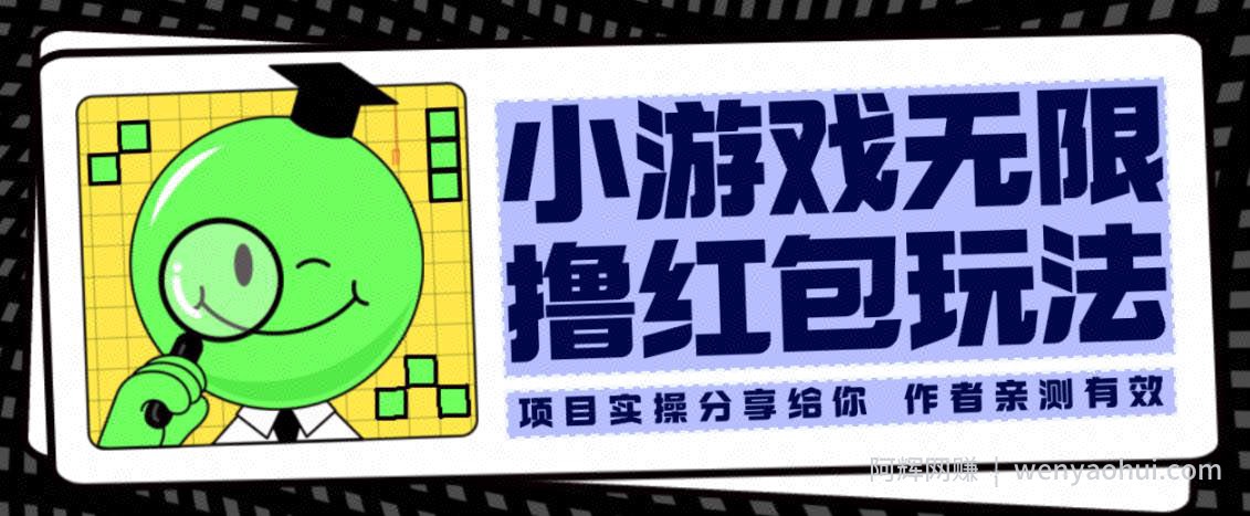 小游戏无限撸红包玩法测试一天100+【揭秘】
