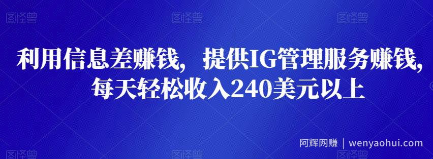 利用信息差賺米，提供IG管理服务賺米，每天轻松收入240美元以上