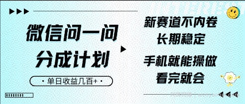 微信问一问分成计划，新赛道不内卷，长期稳定，一部手机就能操作，超简单，看完就会，单日收益几张