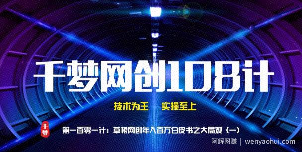 千梦网创108计101计：草根网创年入百万白皮书之大局观（一）