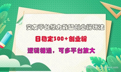 交友平台暴力截流创业粉玩法，日稳定300+精准创业粉，逻辑相通，可多平台放大