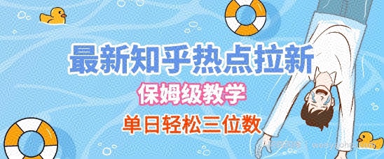 最新知乎热点拉新，保姆级玩法，单日轻松日入三位数