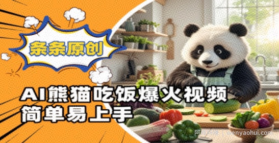 Ai熊猫吃饭爆火视频，条条原创，简单易上手
