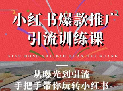 狼叔小红书爆款推广引流训练课，从曝光到引流手把手带你玩转小红书