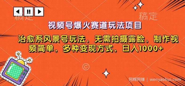 视频号爆火赛道玩法项目，治愈系风景号玩法，无需拍摄露脸，制作视频简单，多种变现方式