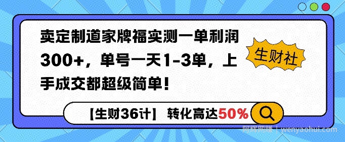 卖定制道家牌福实测一单利润3张，单号一天1-3单，转化高达50%