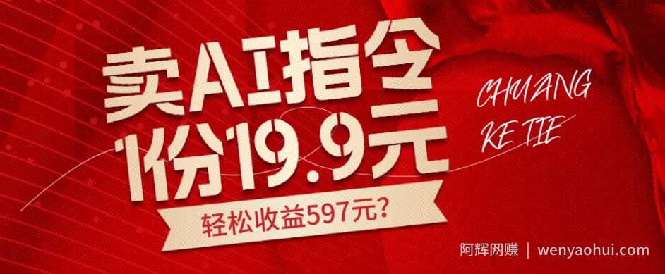 卖AI指令，1份19.9元，1天能卖30份？轻松收益597元？