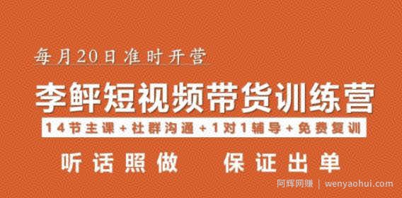 李鲆·短视频带货第16期,一部手机,碎片化时间,零基础也能做,听话照做,保证出单