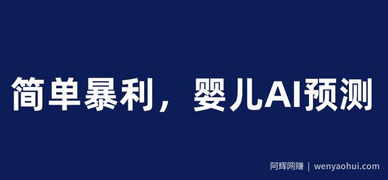 婴儿思维彩超AI项目，一单199暴利简单，一天保守1000＋【揭秘】