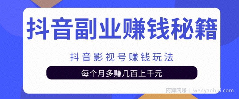 抖音副业賺米秘籍之抖音影视号賺米玩法，每个月多赚几百上千元