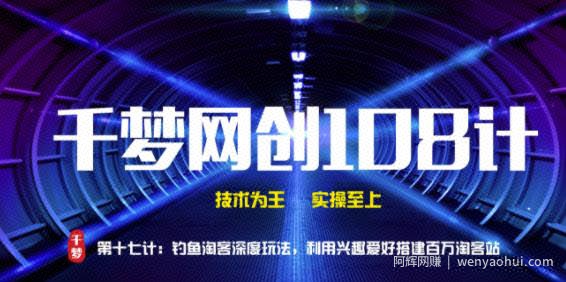 千梦网创108计第17计：钓鱼淘客深度玩法，利用兴趣爱好搭建百万淘客站