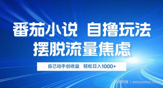 小说推文自撸玩法，摆脱流量焦虑，自己动手创收益，轻松日入几张