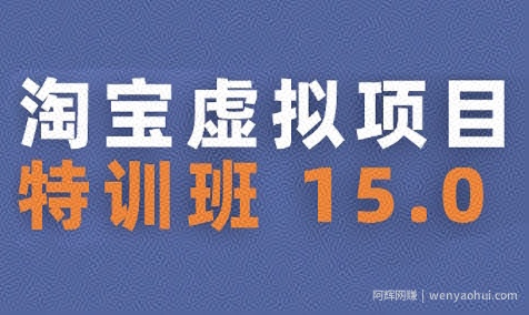 淘宝虚拟项目特训班15.0(更新2025)，适合新手或兼zhi操作，实现稳定收益