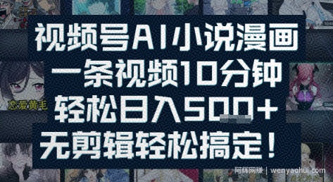 视频号AI小说漫画：一条视频10分钟，轻松日入5张+，无剪辑轻松搞定