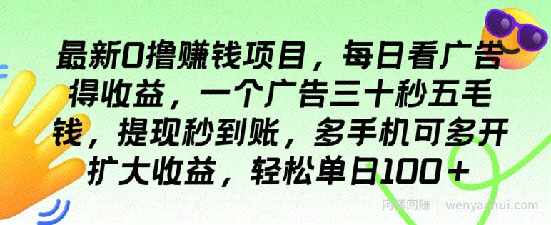最新0撸賺米项目，每日看广告得收益，一个广告三十秒五毛钱，多手机可多开扩大收益