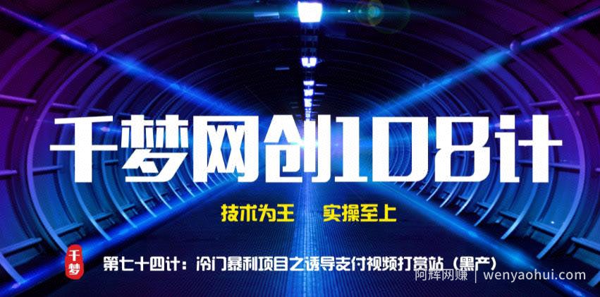 千梦网创108计第74计:冷门暴利项目之诱惑支付视频打赏站(黑)