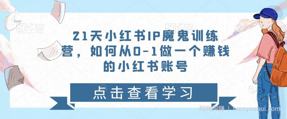 21天‮红小‬书IP‮鬼魔‬训练营，如何从0-1做一个賺米的小红书账号