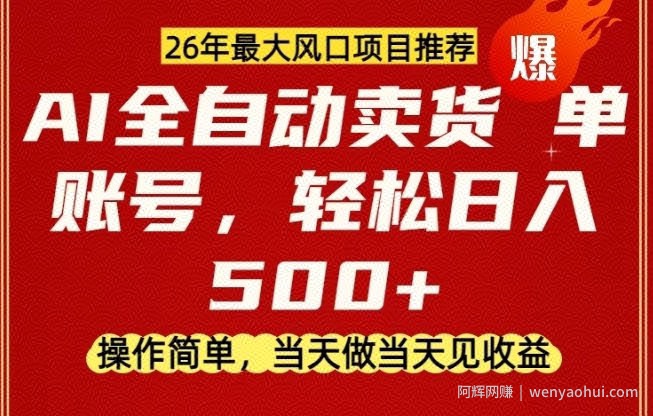 0成本AI卖货，当天做当天变现，单账号轻松日入5张+，26年最大风口项目【揭秘】