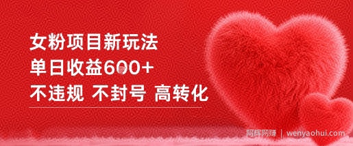 女粉项目新玩法单日收益6张+不违规不封号高转化