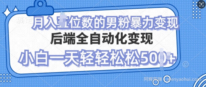自动变现男粉，小白也能轻松月入过w的项目