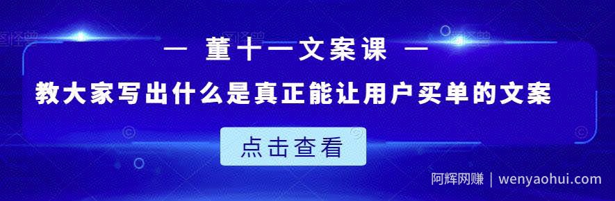 董十一文案课：教大家写出什么是真正能让用户买单的文案