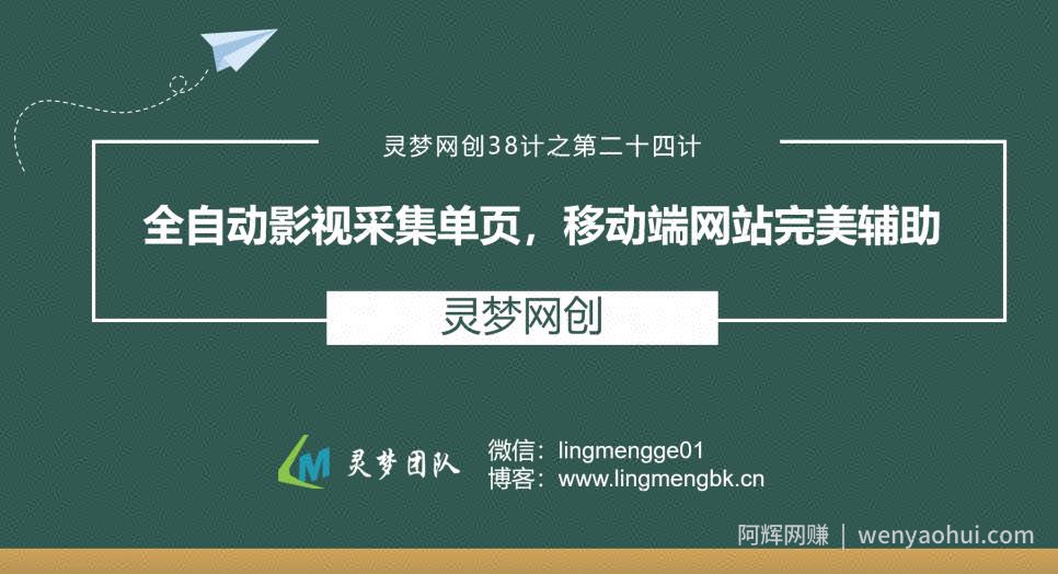 灵梦网创38计之第二十四计：全自动影视采集单页，移动端网站完美辅助