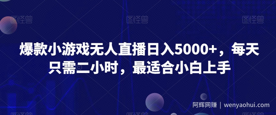 爆款小游戏无人直播日入5000+，每天只需二小时，最适合小白上手