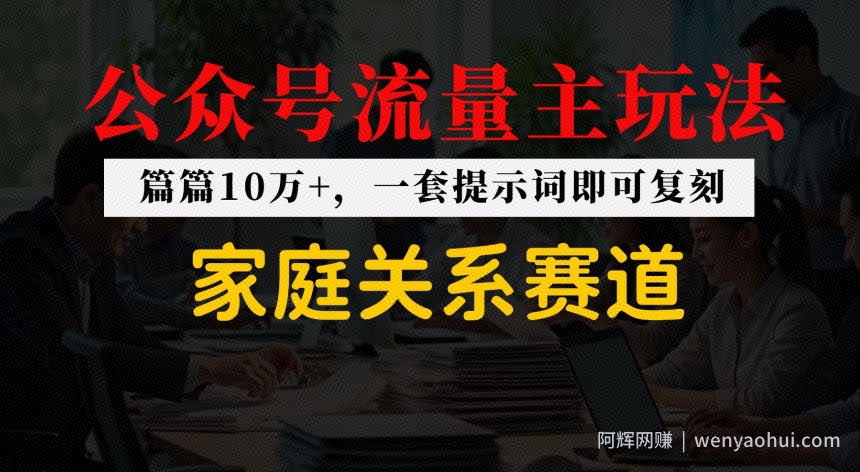 公众号流量主--家庭情感赛道，覆盖广，爆款多