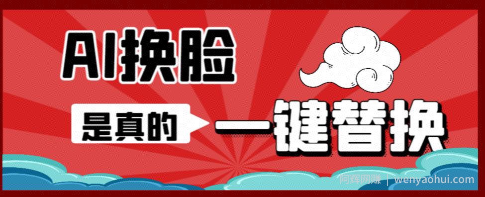 AI换L替换工具离线版V1.2+保姆级视频教程（一键操作，小白一看就会）一张图实现视频或者图片换L