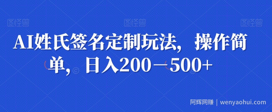 AI姓氏签名定制玩法，操作简单，日入200－500+