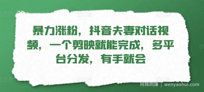 暴力涨粉，抖音夫妻对话视频，一个剪映就能完成，多平台分发，有手就会