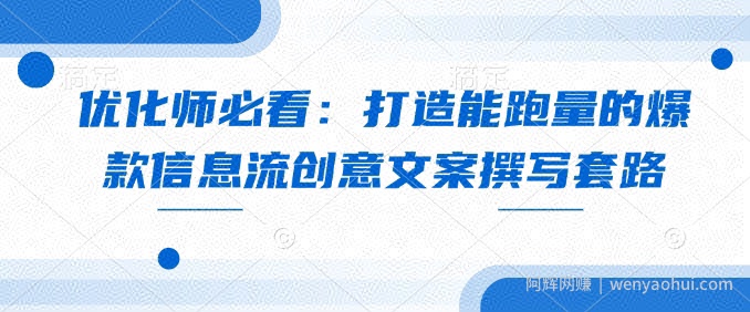 优化师必看：打造能跑量的爆款信息流创意文案撰写套路