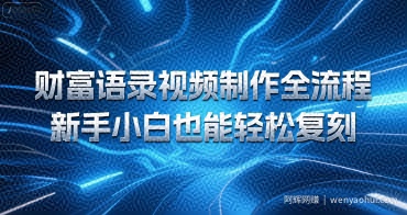 财富语录视频制作全流程，新手小白也能轻松复刻