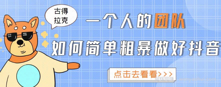 古得拉克·一个人的团队如何简单粗暴做好抖音，帮助你轻松地铲除障碍，实现賺米目标！