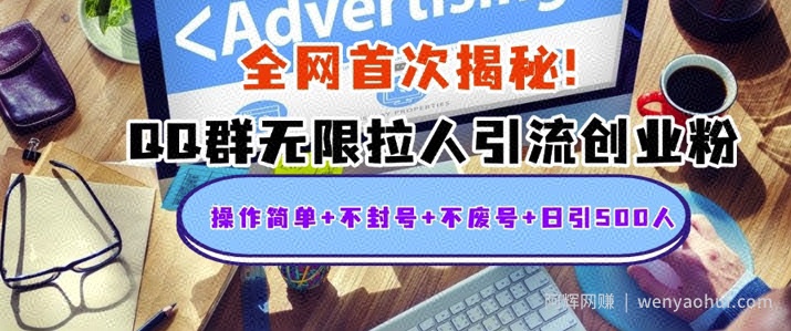 独家解密：QQ群无限拉人引流创业粉，操作简单+不封号+不废号+日引500+