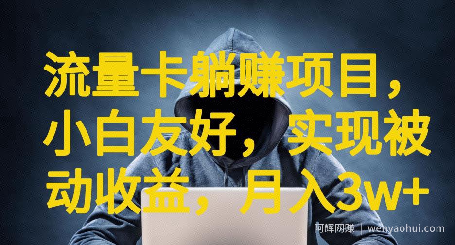 流量卡躺赚项目，小白友好，开设后台，实现被动收益，只要出卡，就能一直賺米，利润高昂【揭秘】
