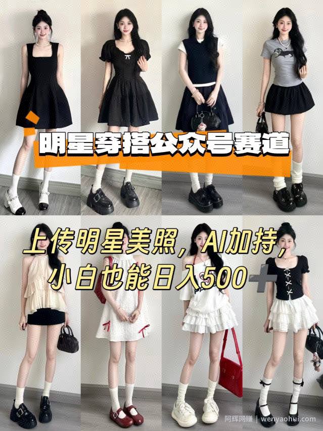 公众号明星穿搭赛道，上传明星美照，AI加持，小白也能日入5张