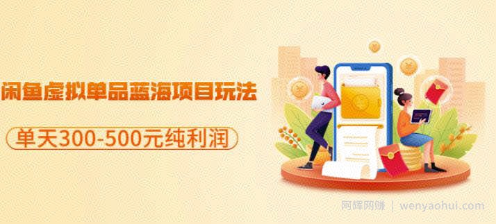闲鱼虚拟单品蓝海项目玩法，单天300-500元纯利润很容易