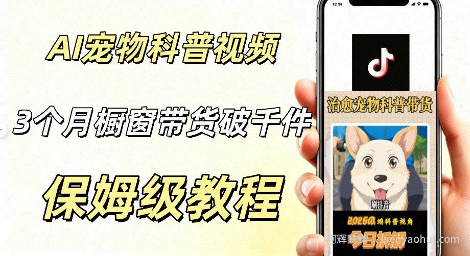 宠物赛道新玩法，用AI做治愈宠物科普视频，三个月橱窗销售近1000件【详细教学】
