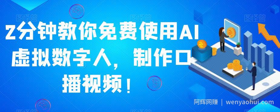 2分钟教你免费使用AI虚拟数字人，制作口播视频！